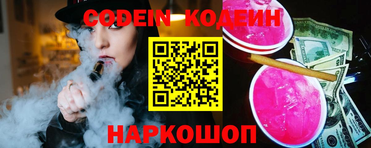 Кодеин Purple Drank Пенза